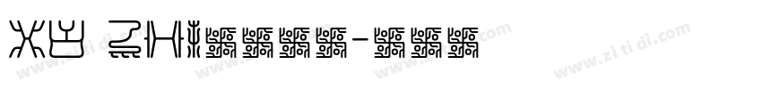 XU ZHI品牌字体字体转换